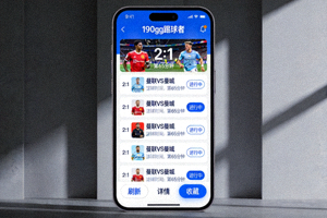 手机端APP190gg踢球者即时比分观看界面展示图